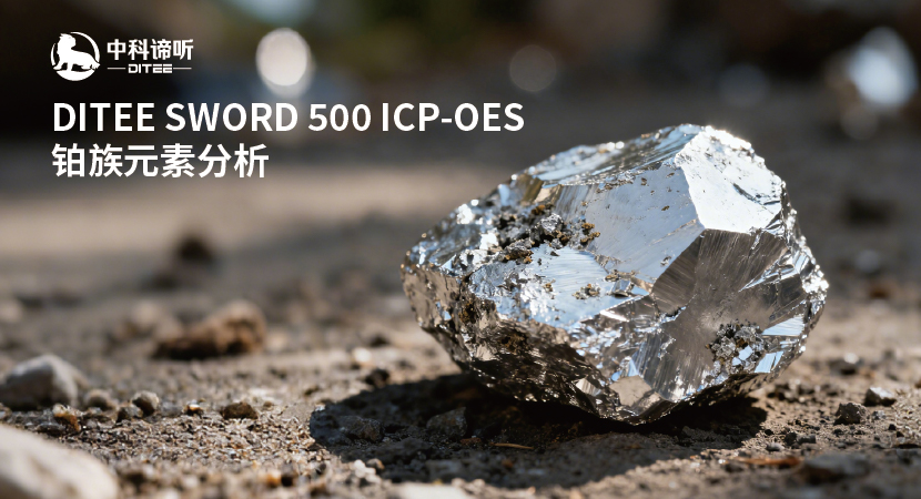 高基体样品中铂族元素分析：DITEE SWORD 500 ICP-OES的应用表现