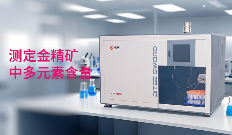 SWORD 500 ICP - OES 电感耦合等离子体原子发射光谱仪